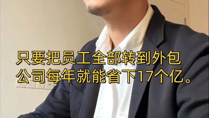 By outsourcing all employees, the company could save RMB 1.7 billion each year.