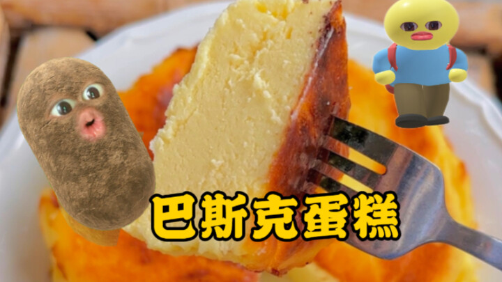 呐这个巴斯克蛋糕真的好简单的，快给你的爹地妈咪做一个吧