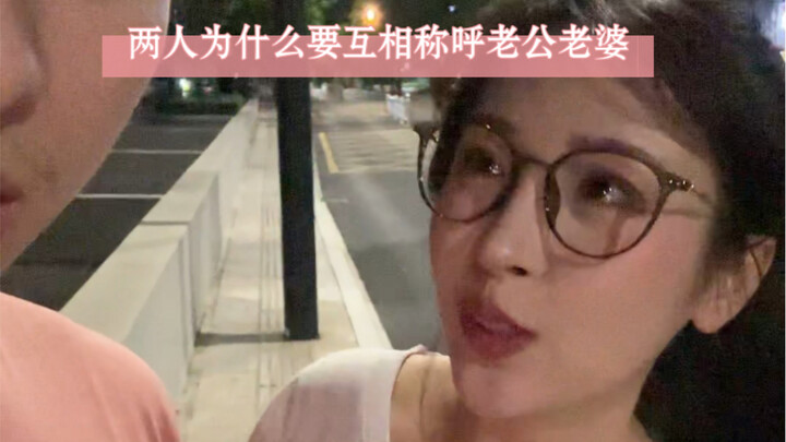 لماذا ينادي الشخصان بعضهما بـ «زوج وزوجة» بعد أن يمضيا وقتًا طويلًا معًا؟