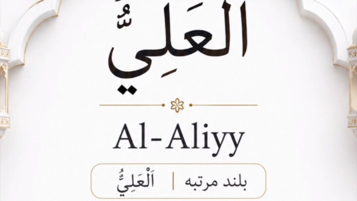 🤍🤲🏻Al Aliyy ka naam|💖