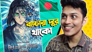 এই এনিমে টা বাচ্চাদের জন্য না | Attack On Titan Bangla Review