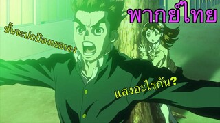 (พากย์ไทย) แสงประหลาดและการสารภาพรัก - ดร.สโตน