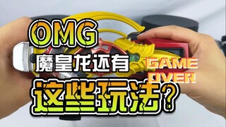 【韭菜的测评时间】CSM魔皇龙测评，魔皇龙也有这么多之前没发现的玩法？