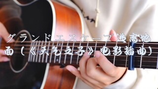 吉他指弹グランドエスケープ逃离地面 (《天气之子》电影插曲)1分40秒开始爆燃