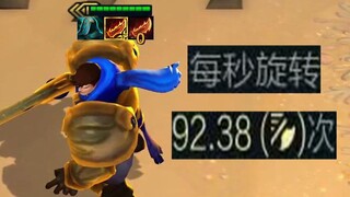 每秒转92次，差点原地飞起来！