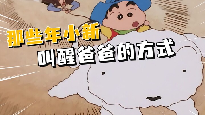 Fatherly love and filial piety? Let's take a look at some of the unique ways little Shin-chan woke u