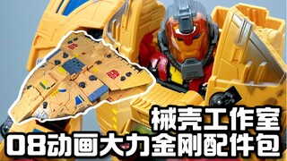 变形金刚08动画 械壳工作室 大力金刚配件包