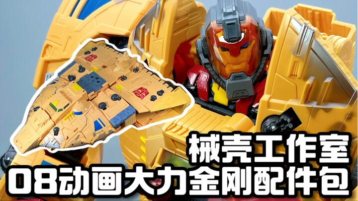 变形金刚08动画 械壳工作室 大力金刚配件包