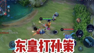 东皇教官：孙策这种英雄2级就能一套秒人，真的太可怕了