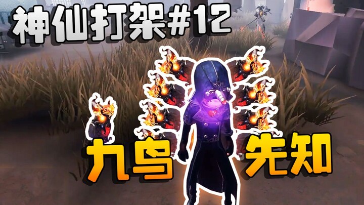 เรื่องราวระดับเทพเจ้า#12 ทำลายสถิติ! เก้าปักษีผู้หยั่งรู้