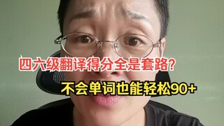 Life-saving principles for CET-4 and CET-6 translation!!! Can you still score 90+ even if you don't 