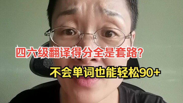 四六级翻译保命原则！！！单词不会写也能90+？