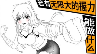 如果你有无限大的握力可以做什么？