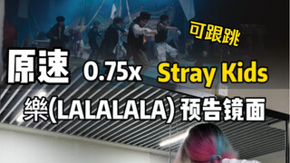 【Stray Kids】"樂(LALALALA)" 预告镜面纠错集｜杀杀杀杀杀！