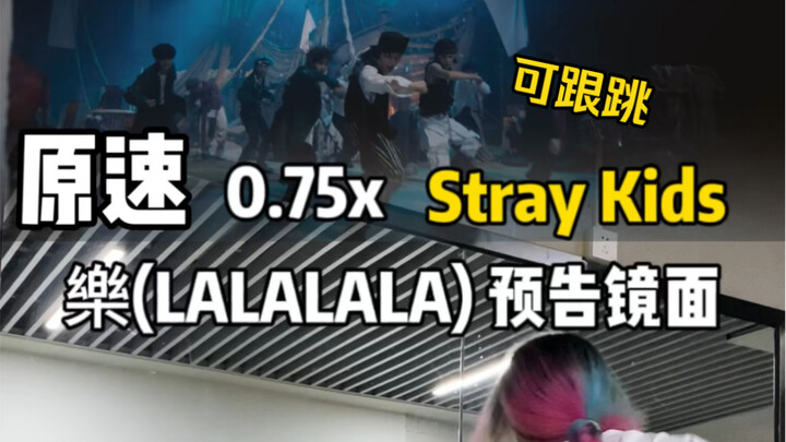 【Stray Kids】"樂(LALALALA)" 预告镜面纠错集｜杀杀杀杀杀！