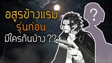 ส่องอสูรข้างแรมรุ่นก่อนๆ มีใครบ้าง? | ดาบพิฆาตอสูร