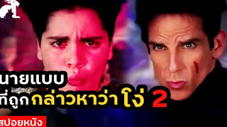 [สปอยหนัง] นายแบบที่ถูกกล่าวหาว่าโง่ ภาค2 | Zoolander2 (2016) ซูแลนเดอร์ เว่อร์อลังกาล