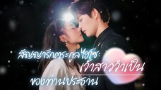 [พากย์ไทย] สัญญารักตระกูลไฮโซ เจ้าสาวจำเป็นของท่านประธาน