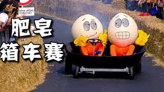 A game with a century-long history—reviewing the most classic and fun soapbox cars in history