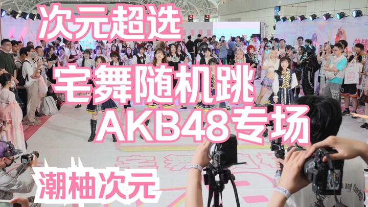<次元超选>宅舞随机跳10.0 AKB48专场-福州·首届创意生活及潮流文化展2023.7.15