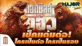 Godzilla Vs. Kong! เช็คแต้มต่อศึกสัตว์ประหลาด บ่อนให้ใครต่อใครรอง- Major Movie Talk [Short News]