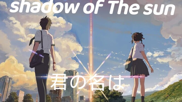 《shadow of The sun × 你的名字》世间所有相遇，本就是久别重逢。