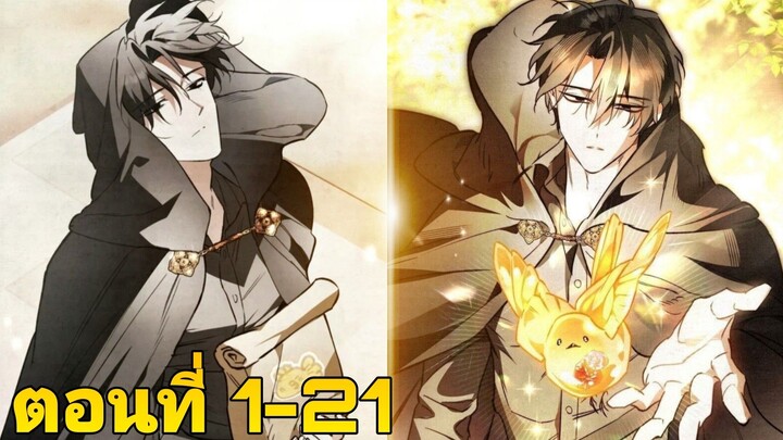 จิตรกรผู้สรรค์สร้างดันเจี้ยนระดับSSS+ ตอนที่1-21