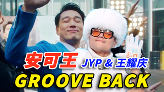 【JYP朴振英/王耀庆】谁说叔叔就不能动感——Groove Back x 安可王（mashup）