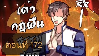 การเกิดใหม่ของจักรพรรดิเกรียน ตอนที่172