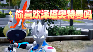 你喜欢泽塔奥特曼吗