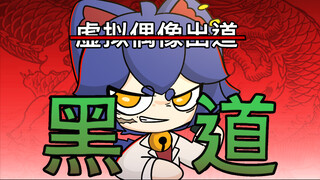 黑道老大也可以成为虚拟偶像吗？【咖喱动画】