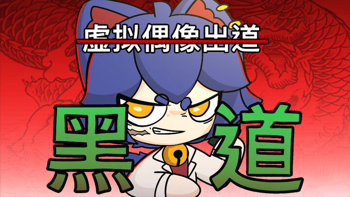 黑道老大也可以成为虚拟偶像吗？【咖喱动画】