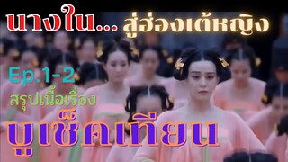 สปอยซีรี่ย์  บูเช็คเทียน  นางพญาบัลลังก์ทอง ep.1-2 [อู่หยู่อี้  จากนางในไต่เต้าจนได้เป็นฮ่องเต้หญิง]