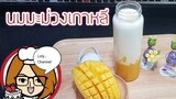 Ep.483 | เมนูนมมะม่วงเกาหลี Fresh mango milk อีกหนึ่งเมนู อยากแนะนำทำไว้ทานกันค่ะ | LolyChannel