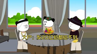 大户：发20亿抢都抢不到
