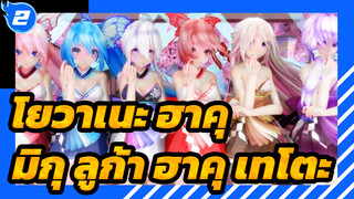 โยวาเนะ ฮาคุ/MMD/โกคุราคุ จูโด
ฮัตสึเนะ มิกุ&เมกุรีน ลูก้า&โยวาเนะ ฮาคุ&_2