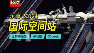 乐高&国产航天主题横评第1期，乐高21321国际空间站，50厘米长、全模块还原的可动模型。