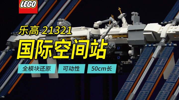 乐高&国产航天主题横评第1期，乐高21321国际空间站，50厘米长、全模块还原的可动模型。