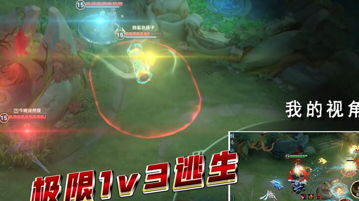 孤身一人VS三人无伤逃生