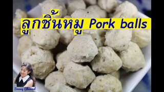 ลูกชิ้นหมู (Pork Balls) l Sunny Channel