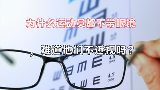 ทำไมนักกีฬาถึงไม่ใส่แว่น พวกเขาไม่ได้สายตาสั้นหรือ?