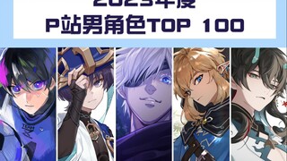 【排名】P站2023年度男角色TOP100 投稿数tag(原神继续霸榜!咒术回战蓝色监狱鬼灭之刃彩虹社强势)