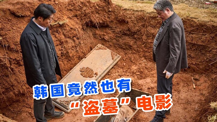 ฉายได้ 3 วันก็กวาดรายได้ถึง 750 ล้านหยวน! ภาพยนตร์ขุดสุสานเรื่องล่าสุดของเกาหลีปี 2024 “พกวอน”!