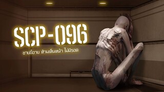 SCP-096 ชายขี้อาย ห้ามเห็นหน้า