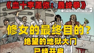 【血十字】最终战即将开始，地狱的修女是血十字的救世主？《血十字：愿你于此》小说向解说 第三十集