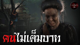 คนไม่เต็มบาท