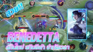 Benedetta รีวิว เบเนเด็ตตา สกินใหม่สีฟ้า จำกัดเวลา สวย!! |MOBILE LEGENDS