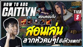 สอนเล่น Caitlyn แครี่สายสไนเปอร์ยิงหัวแตก! บอกวิธีคอมโบ สอนเดินเกม!!! - LoL Wild Rift