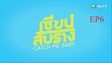 EP6 Catch Me Baby เซียนสับราง