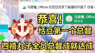 恬豆的第一个总督诞生，四禧丸子全员总督成就达成🎉🎉🎉